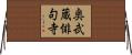 奥武蔵俳句寺 Horizontal Wall Scroll