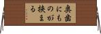 奥歯にものが挟まる Horizontal Wall Scroll