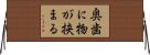 奥歯に物が挟まる Horizontal Wall Scroll