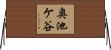 奥池ケ谷 Horizontal Wall Scroll