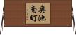 奥池南町 Horizontal Wall Scroll