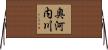 奥河内川 Horizontal Wall Scroll