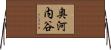 奥河内谷 Horizontal Wall Scroll