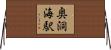 奥洞海駅 Horizontal Wall Scroll