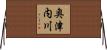 奥津内川 Horizontal Wall Scroll