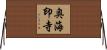 奥海印寺 Horizontal Wall Scroll