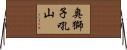 奥獅子吼山 Horizontal Wall Scroll