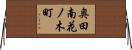 奥田南花ノ木町 Horizontal Wall Scroll