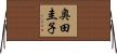 奥田圭子 Horizontal Wall Scroll