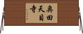 奥田天目寺 Horizontal Wall Scroll