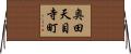 奥田天目寺町 Horizontal Wall Scroll
