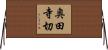 奥田寺切 Horizontal Wall Scroll