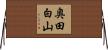 奥田白山 Horizontal Wall Scroll