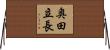 奥田立長 Horizontal Wall Scroll