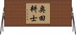 奥田耕士 Horizontal Wall Scroll