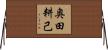 奥田耕己 Horizontal Wall Scroll
