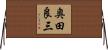奥田良三 Horizontal Wall Scroll