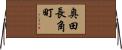 奥田長角町 Horizontal Wall Scroll