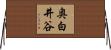 奥白井谷 Horizontal Wall Scroll