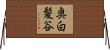 奥白髪谷 Horizontal Wall Scroll