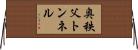 奥秩父トンネル Horizontal Wall Scroll