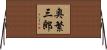 奥繁三郎 Horizontal Wall Scroll
