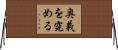 奥義を究める Horizontal Wall Scroll