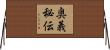奥義秘伝 Horizontal Wall Scroll