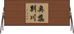 奥蕊別川 Horizontal Wall Scroll