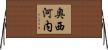 奥西河内 Horizontal Wall Scroll