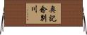 奥記念別川 Horizontal Wall Scroll