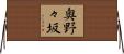 奥野々坂 Horizontal Wall Scroll