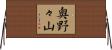 奥野々山 Horizontal Wall Scroll