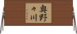 奥野々川 Horizontal Wall Scroll