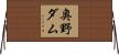 奥野ダム Horizontal Wall Scroll