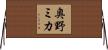 奥野ミカ Horizontal Wall Scroll