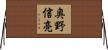 奥野信亮 Horizontal Wall Scroll