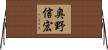 奥野信宏 Horizontal Wall Scroll