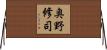 奥野修司 Horizontal Wall Scroll