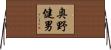 奥野健男 Horizontal Wall Scroll
