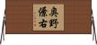 奥野僚右 Horizontal Wall Scroll
