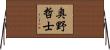 奥野哲士 Horizontal Wall Scroll