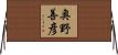 奥野善彦 Horizontal Wall Scroll