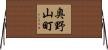 奥野山町 Horizontal Wall Scroll