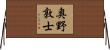 奥野敦士 Horizontal Wall Scroll