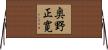 奥野正寛 Horizontal Wall Scroll