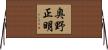 奥野正明 Horizontal Wall Scroll
