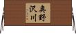 奥野沢川 Horizontal Wall Scroll