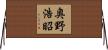 奥野浩昭 Horizontal Wall Scroll