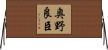 奥野良臣 Horizontal Wall Scroll